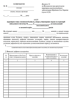 Certificate of inspection of the readiness of buildings, structures, engineering networks and the territory of the military camp for operation in the winter period | PrintTo: