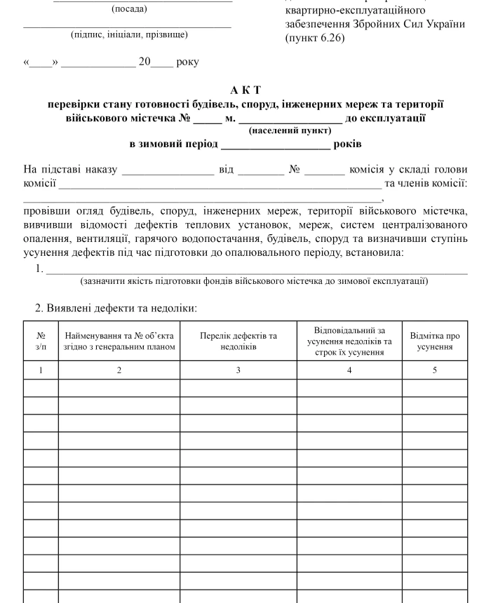 Certificate of inspection of the readiness of buildings, structures, engineering networks and the territory of the military camp for operation in the winter period | PrintTo: