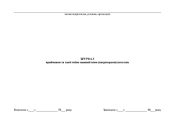Journal of acceptance and handover of shifts by boiler room operators | PrintTo: Journal of acceptance and handover of shifts by boiler room operators на Printto.ua