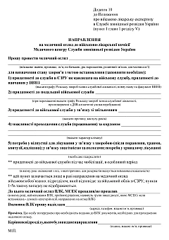 Referral for a medical examination to the military medical commission of the Medical Center of the Foreign Intelligence Service of Ukraine | PrintTo: