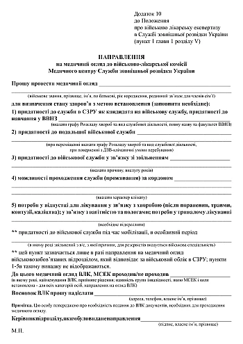 Направление на медицинское освидетельствование к военно-врачебной комиссии Медицинского центра Службы внешней разведки Украины на Printto.ua