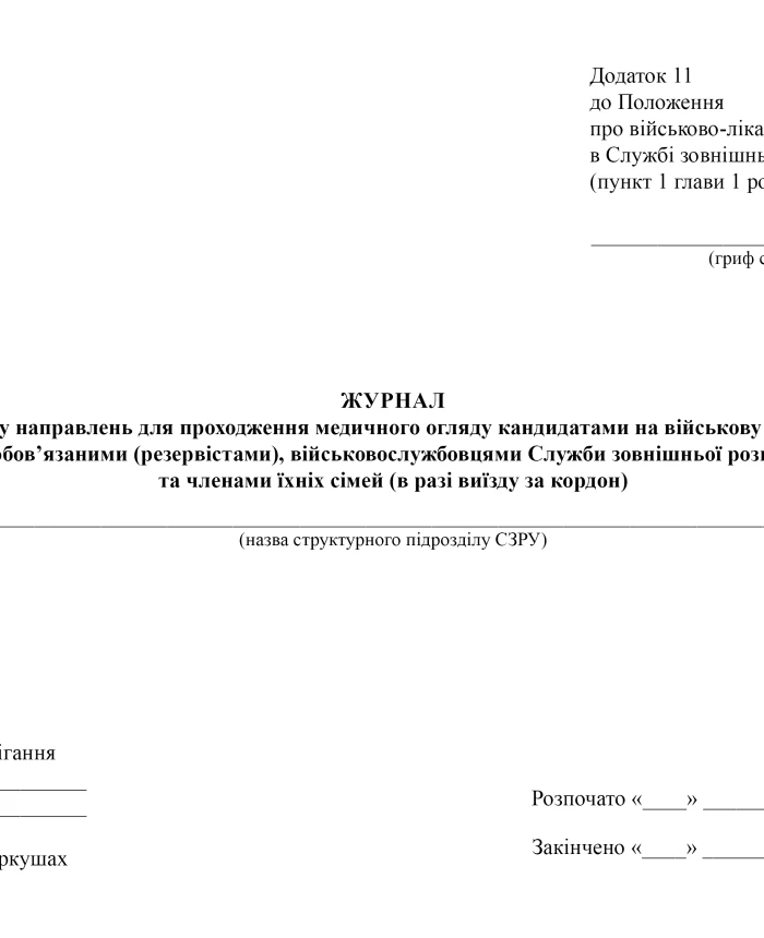 Journal of referrals for medical examination of candidates for military service, conscripts, servicemen of the Foreign Intelligence Service of Ukraine and members of their families | PrintTo: Journal of referrals for medical examination of candidates for military service, conscripts, servicemen of the Foreign Intelligence Service of Ukraine and members of their families | PrintTo: