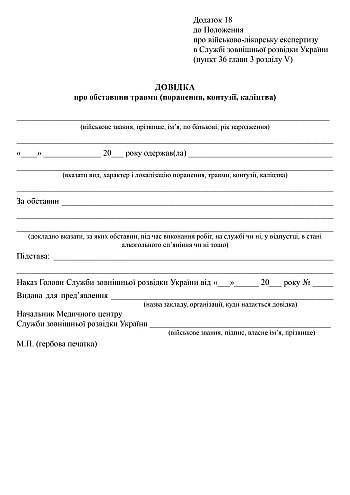 Справка об обстоятельствах травмы (ранены, контузии, увечий), приказ 441 на Printto.ua