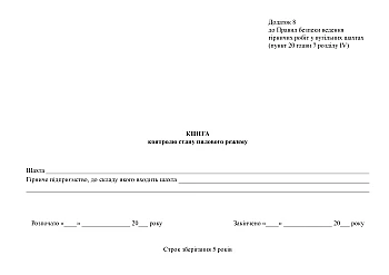 Книга контроля состояния пылевого режима на Printto.ua