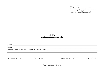 Book of acceptance and delivery of changes | PrintTo: Книга приймання та здавання змін на Printto.ua
