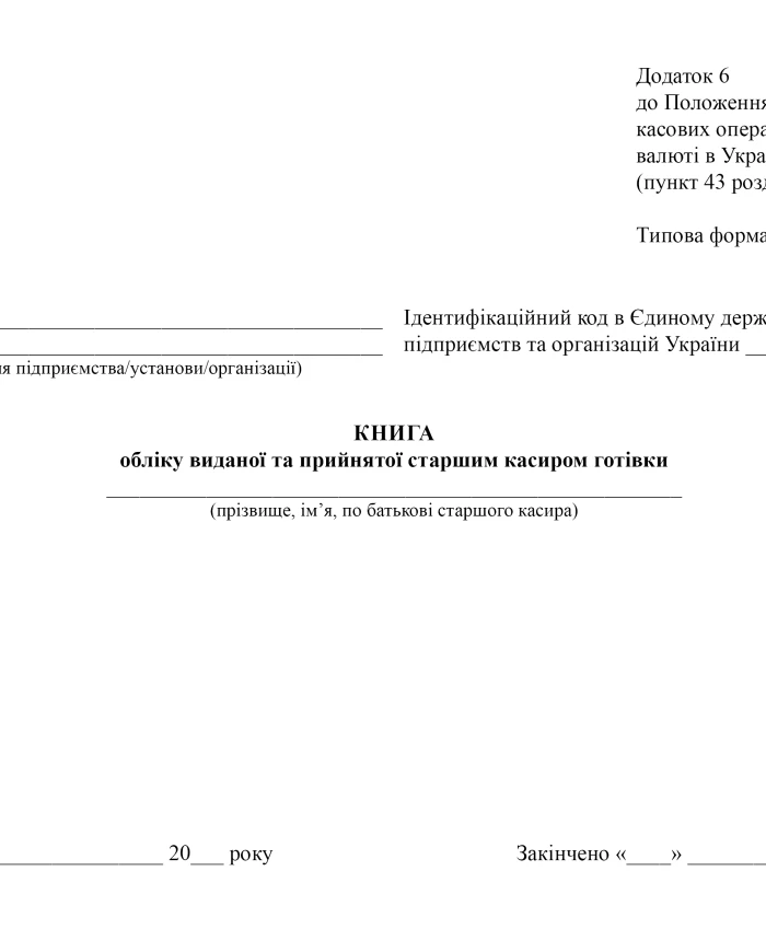 Book of accounting for cash issued and received by the senior cashier | PrintTo:
