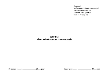 Logbook of shut-off valves and compensators | PrintTo: Logbook of shut-off valves and compensators на Printto.ua