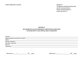 Журнал регистрации результатов первичного, периодического (дежурного) и внеочередного осмотра (обхода) трасс газопроводов на Printto.ua