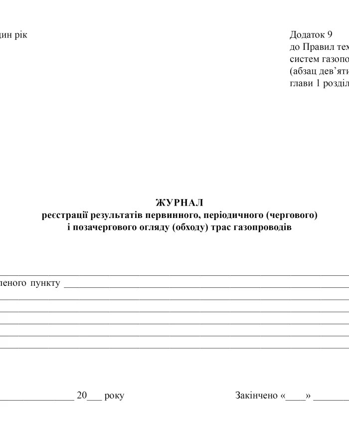 Logbook of registration of results of initial, periodic (routine) and extraordinary inspection (bypass) of gas pipeline routes | PrintTo: Logbook of registration of results of initial, periodic (routine) and extraordinary inspection (bypass) of gas pipeline routes | PrintTo: