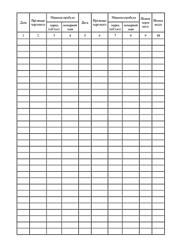Vehicle arrival and departure log | PrintTo: Журнал обліку виїзду-заїзду автотранспорту на Printto.ua