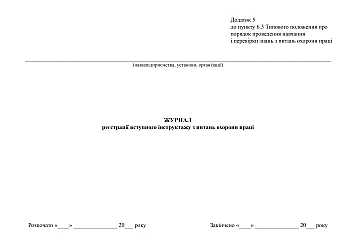 Registration log of introductory briefing on labor protection issues, Order 15 | PrintTo: Registration log of introductory briefing on labor protection issues, Order 15 на Printto.ua