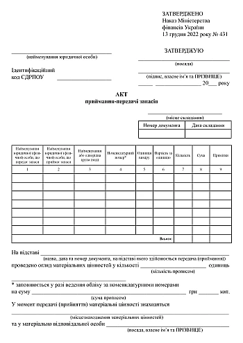 Act of acceptance and transfer of stocks | PrintTo: Акт приймання-передачі запасів на Printto.ua