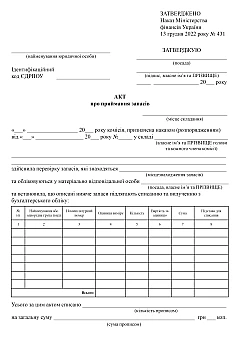 Inventory write-off act | PrintTo: