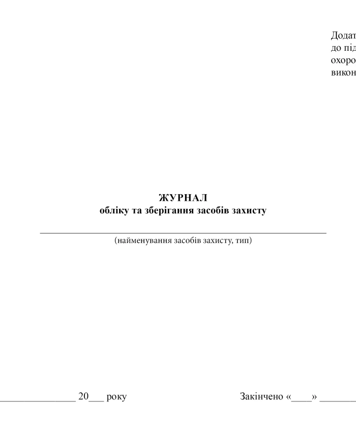 Journal of registration and storage of protective equipment, order 62 | PrintTo: Journal of registration and storage of protective equipment, order 62 | PrintTo: