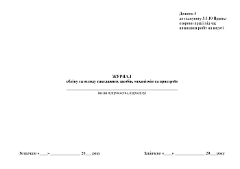 Logbook of accounting and inspection of rigging equipment, mechanisms and devices, order 62 | PrintTo: Logbook of accounting and inspection of rigging equipment, mechanisms and devices, order 62 на Printto.ua