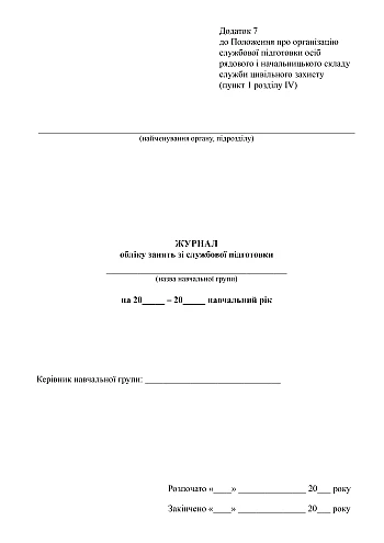 Журнал учета занятий по служебной подготовке на Printto.ua