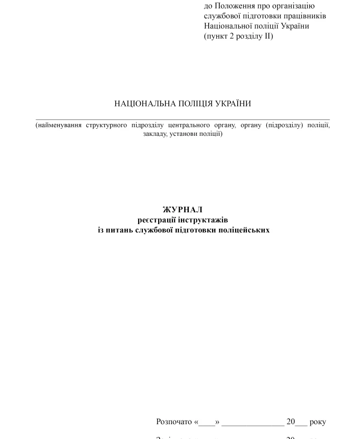Journal of registration of briefings on police training issues | PrintTo: Journal of registration of briefings on police training issues | PrintTo: