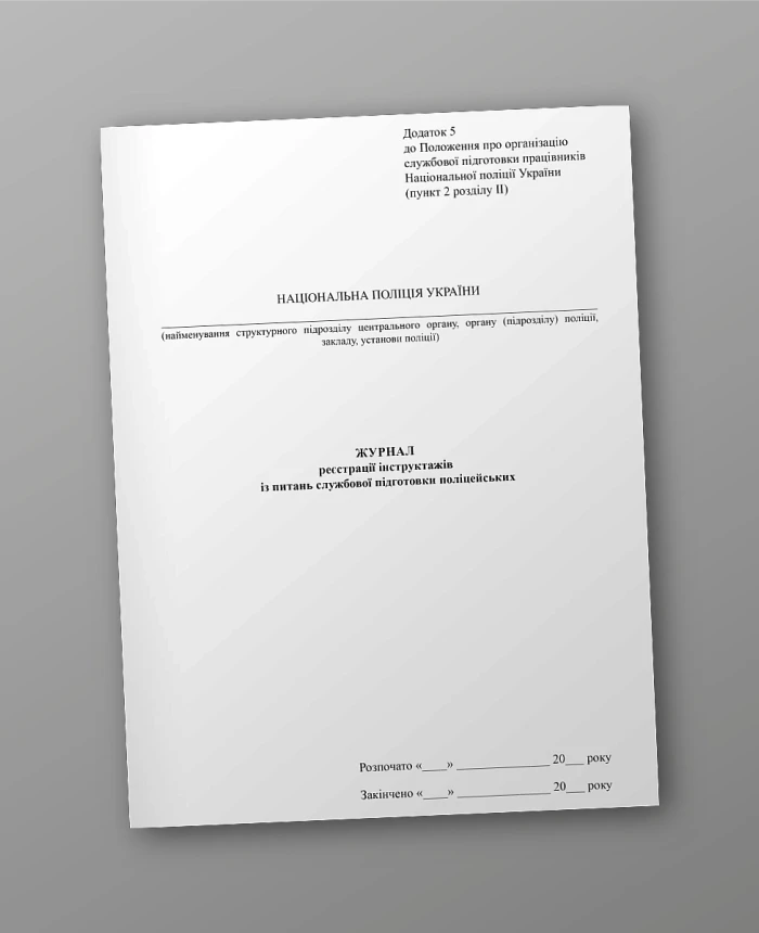 Journal of registration of briefings on police training issues | PrintTo: Journal of registration of briefings on police training issues | PrintTo:
