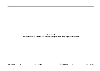 Journal of issuing and returning keys to premises with electrical installations | PrintTo: Журнал учета выдачи и возврата ключей от помещений с электроустановками на Printto.ua