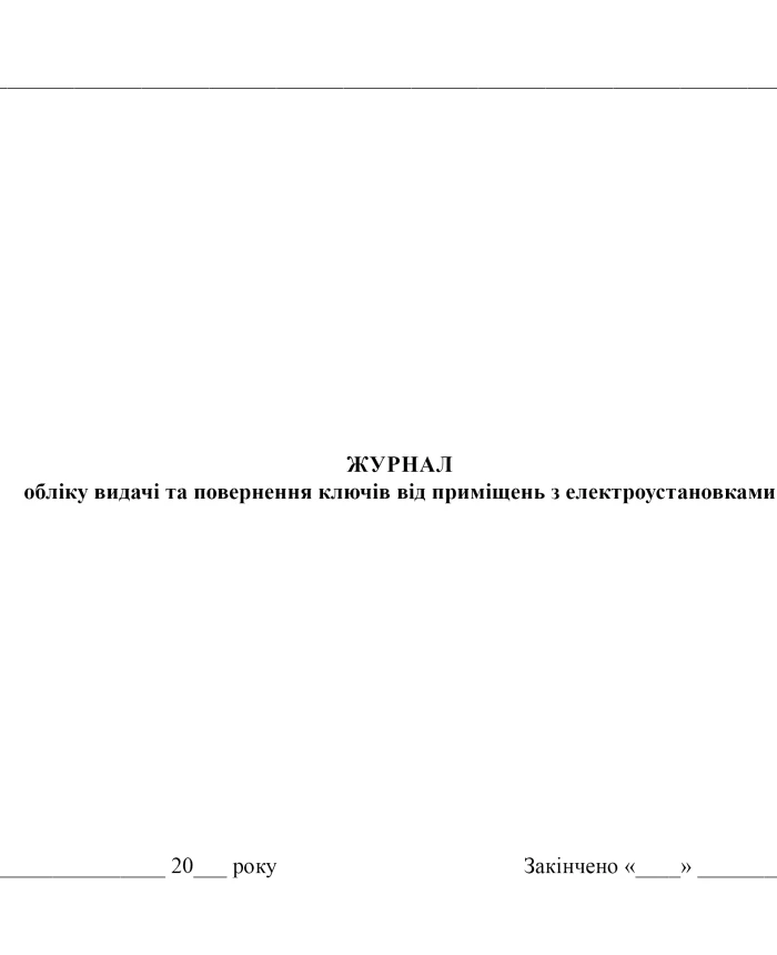Journal of issuing and returning keys to premises with electrical installations | PrintTo: Journal of issuing and returning keys to premises with electrical installations | PrintTo: