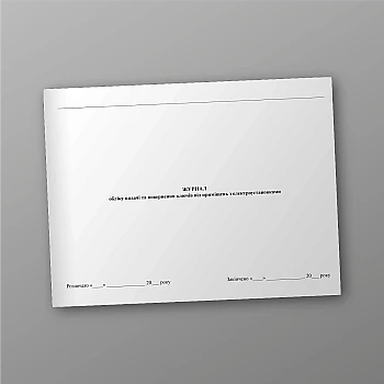 Journal of issuing and returning keys to premises with electrical installations | PrintTo: