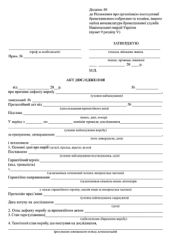 Research Act Order 1313 Appendix 40 | PrintTo: Акт исследования Приказ 1313 Приложение 40 на Printto.ua