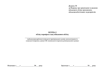 Journal of checks on the status of military records, order 1487 | PrintTo: Журнал учета проверок состояния воинского учета, приказ 1487 на Printto.ua