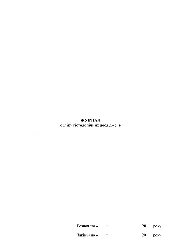 Histological research journal | PrintTo: Журнал обліку гістологічних досліджень на Printto.ua