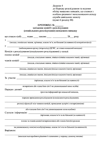 Minutes of the meeting of the investigation commission (special investigation) of the accident | PrintTo: Minutes of the meeting of the investigation commission (special investigation) of the accident на Printto.ua