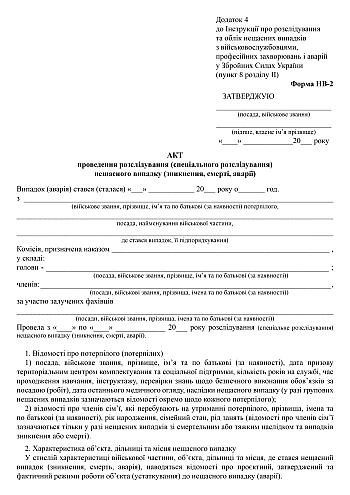 Report on the investigation (special investigation) of an accident (disappearance, death, accident) | PrintTo: Акт проведення розслідування (спеціального розслідування) нещасного випадку (зникнення, смерті, аварії) на Printto.ua