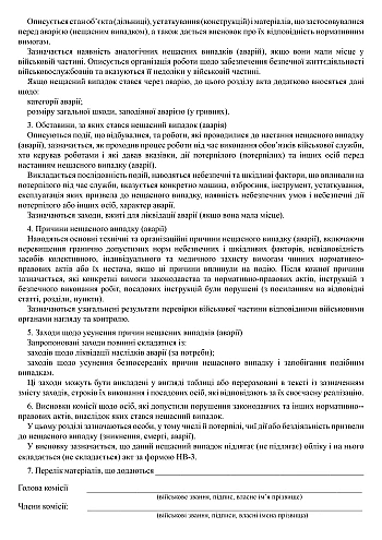 Report on the investigation (special investigation) of an accident (disappearance, death, accident) | PrintTo: Акт проведення розслідування (спеціального розслідування) нещасного випадку (зникнення, смерті, аварії) на Printto.ua