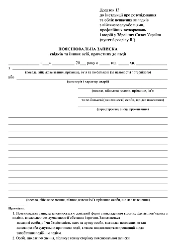 Explanatory note from witnesses and other persons involved in the event | PrintTo: Пояснювальна записка свідків та інших осіб, причетних до події на Printto.ua