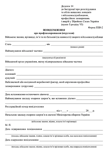 Notification of occupational disease (poisoning) | PrintTo: Повідомлення про профзахворювання (отруєння) на Printto.ua