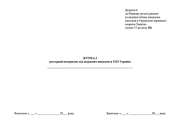 Register of accident victims in the Criminal Investigation Department of Ukraine | PrintTo: Журнал реєстрації потерпілих від нещасних випадків в УДО України на Printto.ua
