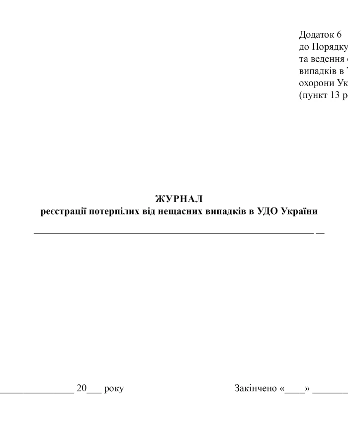 Register of accident victims in the Criminal Investigation Department of Ukraine | PrintTo: