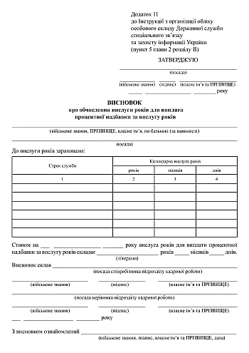 Conclusion on the calculation of years of service for the payment of a percentage bonus for years of service | PrintTo: Висновок про обчислення вислуги років для виплати процентної надбавки за вислугу років на Printto.ua