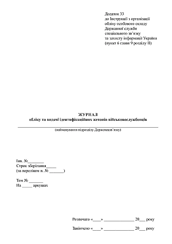 Journal of registration and issuance of identification badges for military personnel | PrintTo: Журнал учета и выдачи идентификационных жетонов военнослужащих на Printto.ua