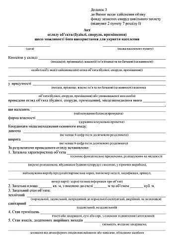 Act of inspection of an object (building, structure, premises) regarding its suitability for use as a shelter for the population | PrintTo: Акт огляду об’єкта (будівлі, споруди, приміщення) щодо можливості його використання для укриття населення на Printto.ua