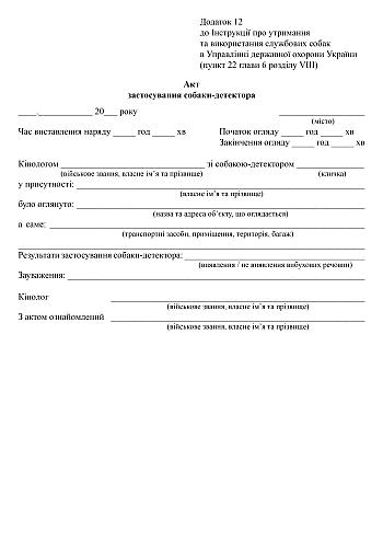 Act of using a detector dog Order 480 | PrintTo: Act of using a detector dog Order 480 на Printto.ua
