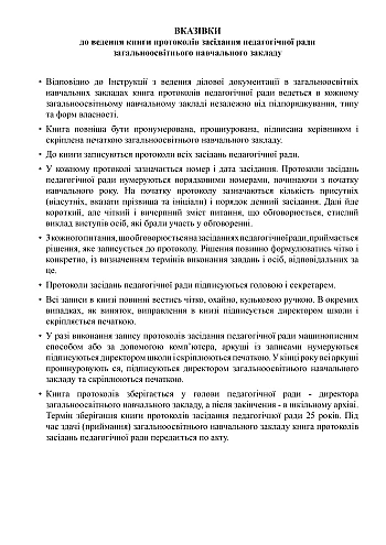 Minutes book of the pedagogical council meeting на Printto.ua