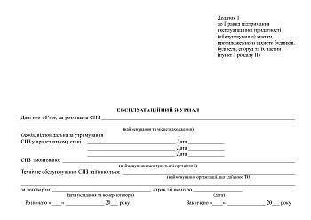 Operating log | PrintTo: Експлуатаційний журнал на Printto.ua
