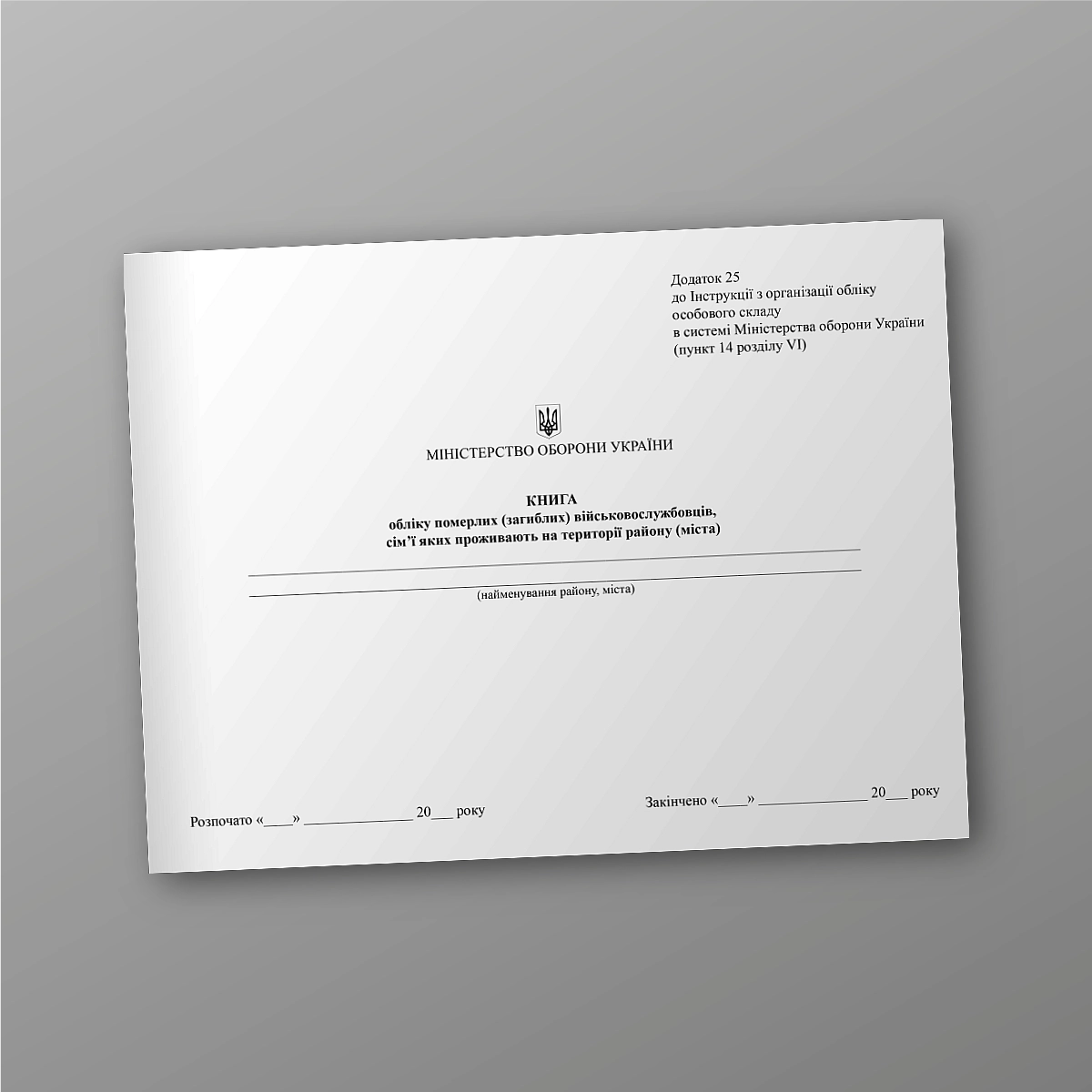 Register of deceased (killed) military personnel whose families reside in the district (city) | PrintTo: