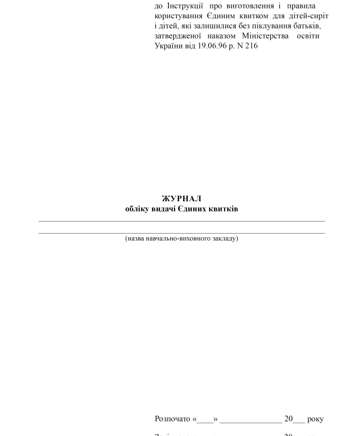 Journal for recording the issuance of single tickets | PrintTo: