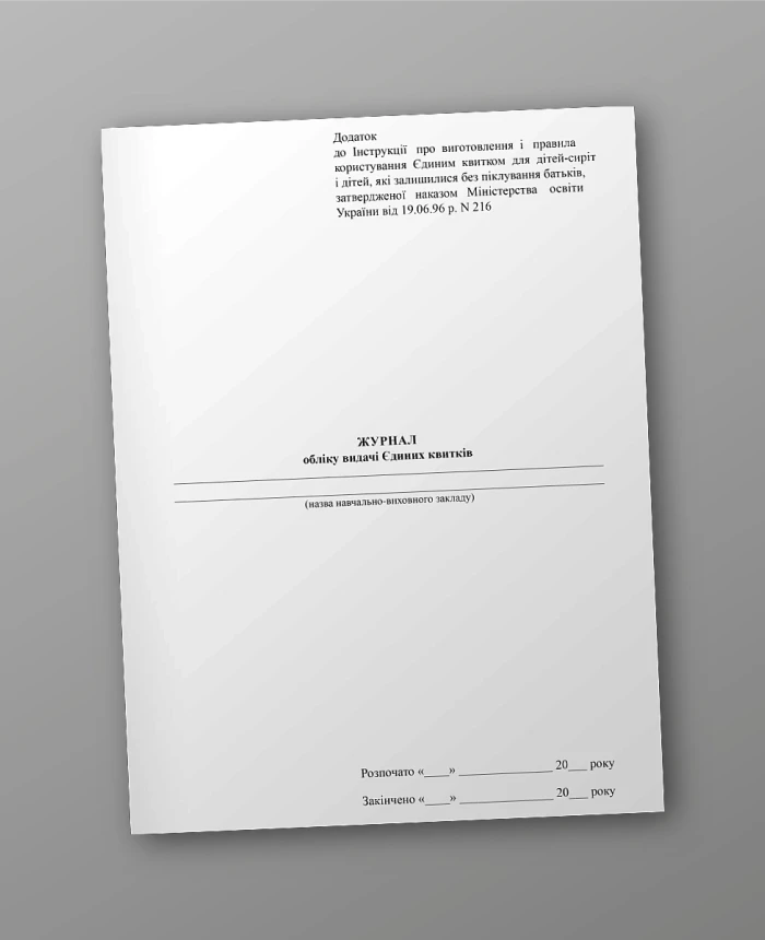 Journal for recording the issuance of single tickets | PrintTo: