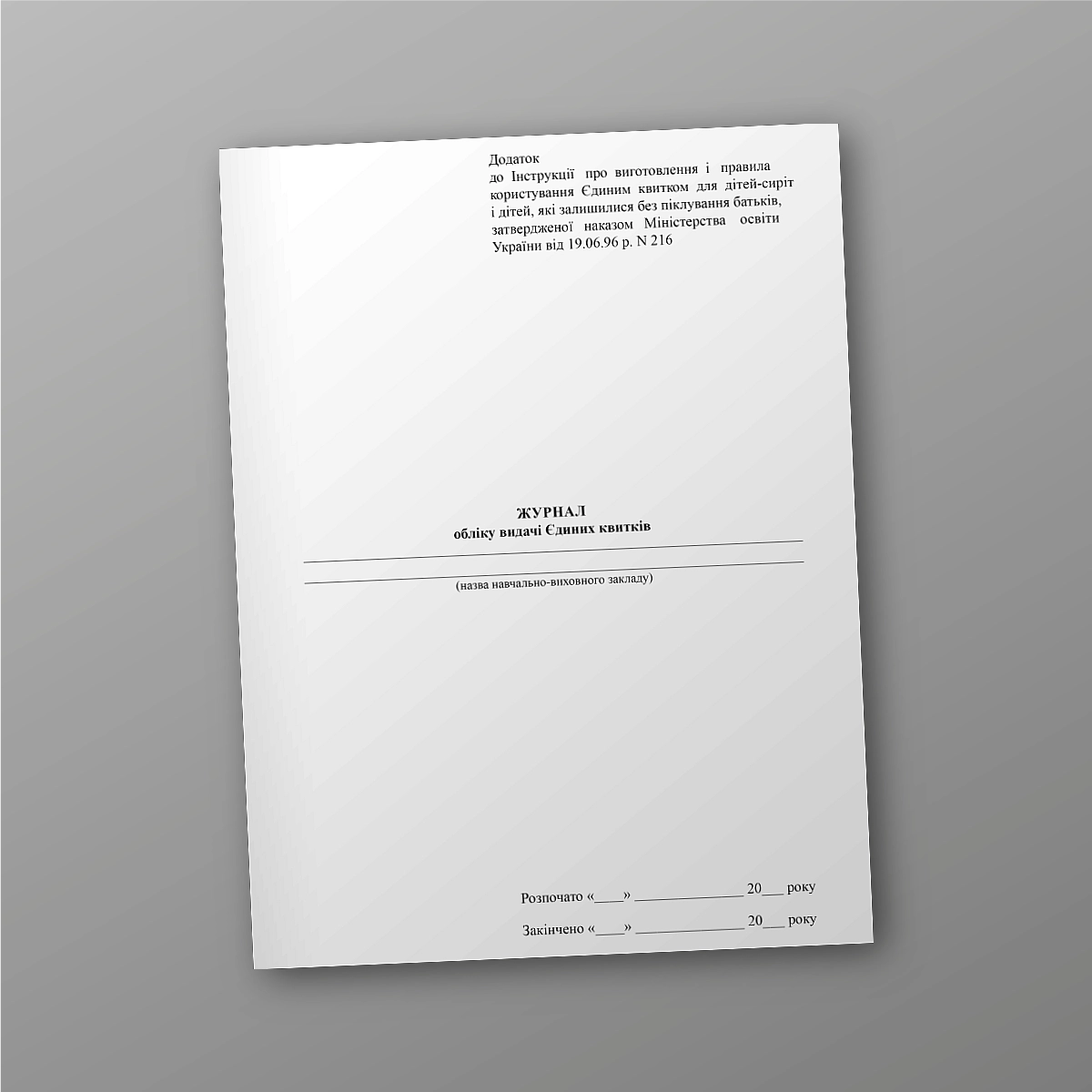 Journal for recording the issuance of single tickets | PrintTo: