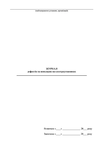 Logbook of defects and malfunctions in electrical installations | PrintTo: Журнал дефектів та неполадок на електроустановках на Printto.ua