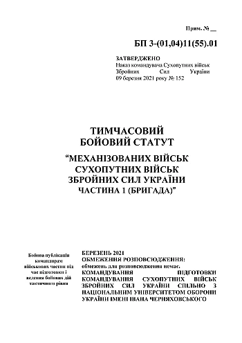 Temporary combat regulations for "Mechanised forces of the Land Forces of the Armed Forces of Ukraine, part 1 (brigade)" | PrintTo: Временный боевой устав "Механизированных войск сухопутных войск Вооруженных сил Украины часть 1 (бригада)" на Printto.ua