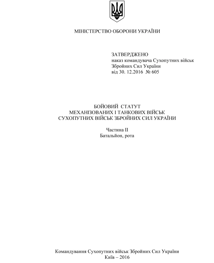 Combat Regulations for Mechanised Tank Forces of the Land Forces of the Armed Forces of Ukraine, Part 2 (Battalion, Company) | PrintTo: