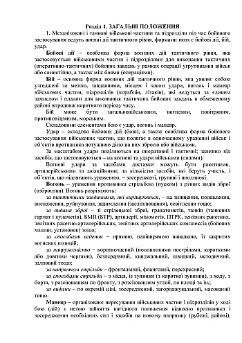 Боевой устав механизированных танковых войск сухопутных войск Вооруженных Сил Украины часть 2 (Батальон, рота) на Printto.ua