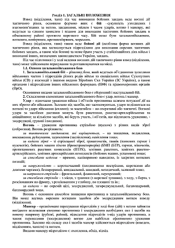 Бойовий статут механізованих танкових військ сухопутних військ Збройних Сил України частина 3 (Взвод, відділення, екіпаж) на Printto.ua